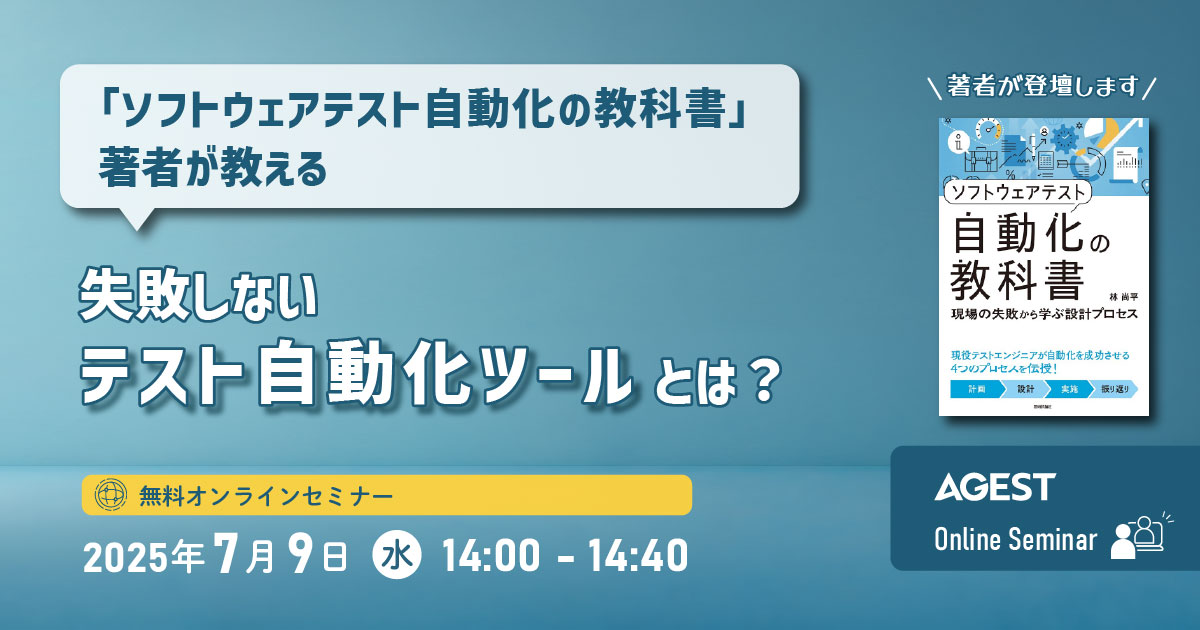 「ソフトウェアテスト自動化の教科書」著者が教える 失敗しないテスト自動化ツールとは？｜オンラインセミナー