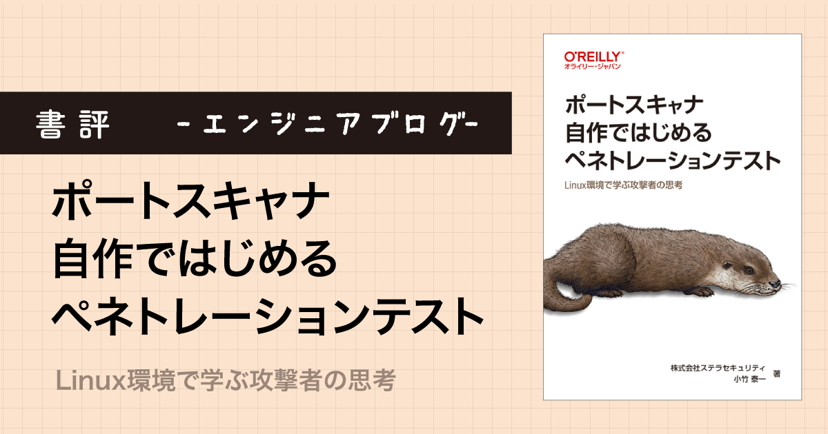 『ポートスキャナ自作ではじめるペネトレーションテスト』書評