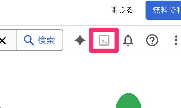 「Cloud Shellをアクティブにする」ボタンをクリック
