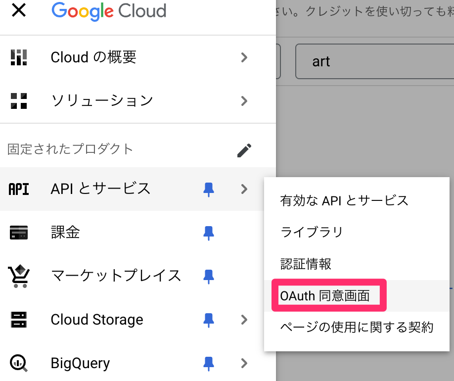 OAuth同意画面