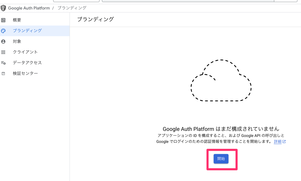 ブランディングより「開始」ボタンを押します。