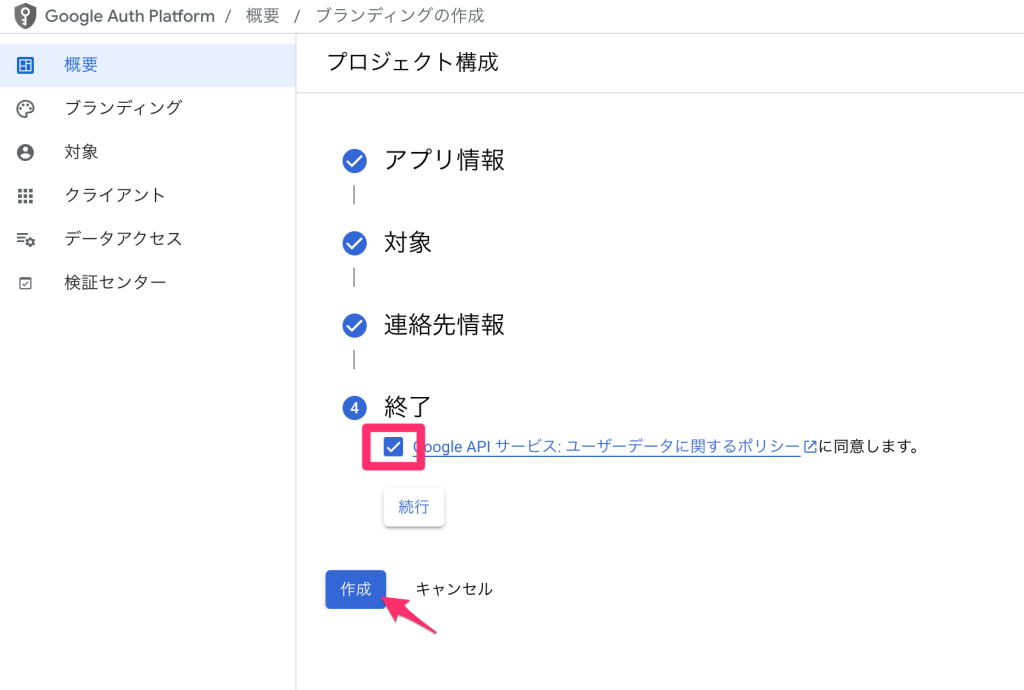 同意を選択し「作成」ボタンを押す