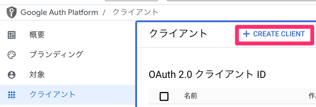 「+ CREATE CLIENT」を選択