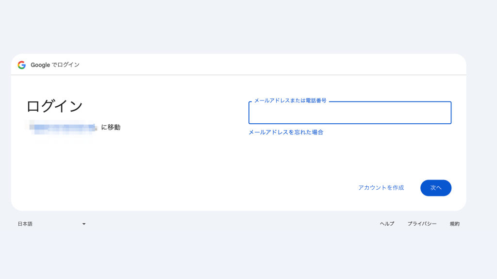 「Googleでログイン」画面が表示されます。