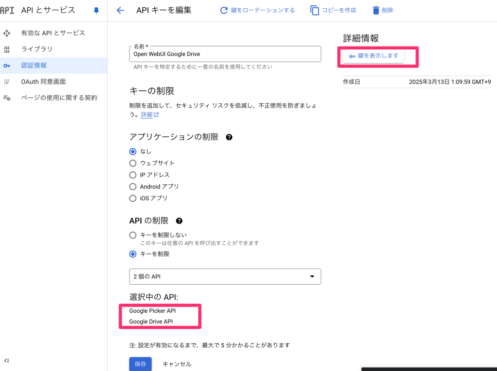 「鍵を表示します」をクリックすることで、Google Drive用APIキーを取得