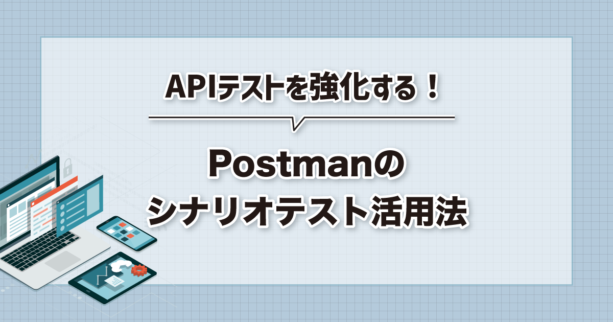 APIテストを強化する!Postmanのシナリオテスト活用法
