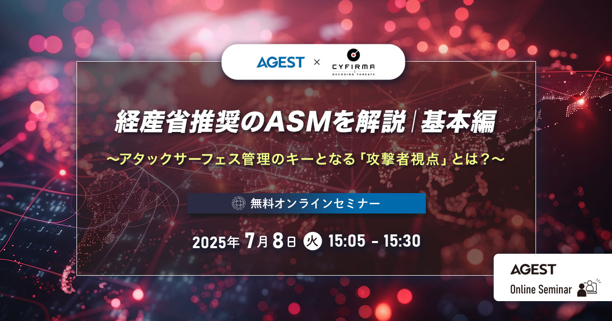 2025年7月8日（火）開催オンラインセミナー｜経産省推奨のASMを解説｜基本編 〜アタックサーフェス管理のキーとなる「攻撃者視点」とは？～