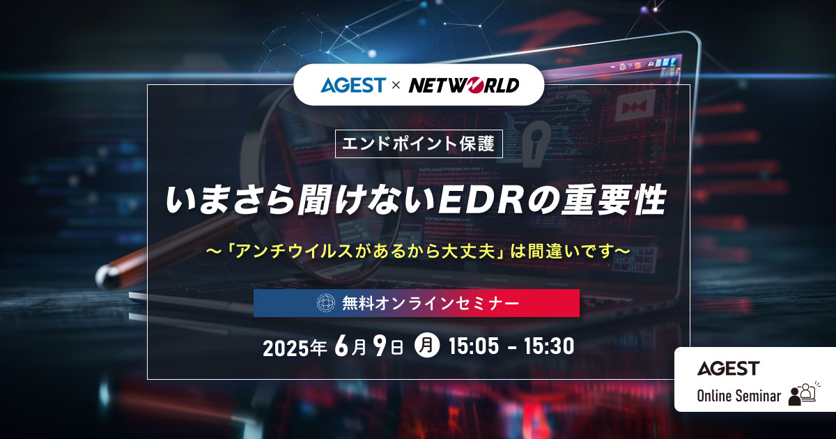 【エンドポイント保護】いまさら聞けないEDRの重要性〜「アンチウイルスがあるから大丈夫」は間違いです～