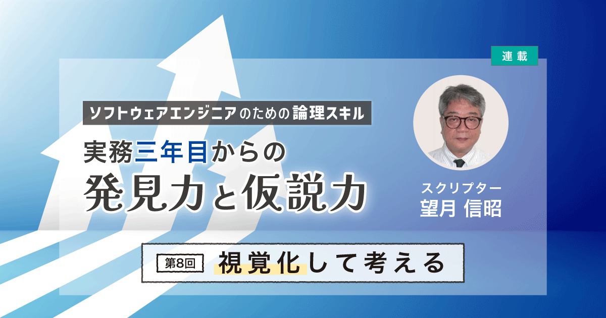 第8回】 視覚化して考える｜実務三年目からの発見力と仮説力 | Sqripts