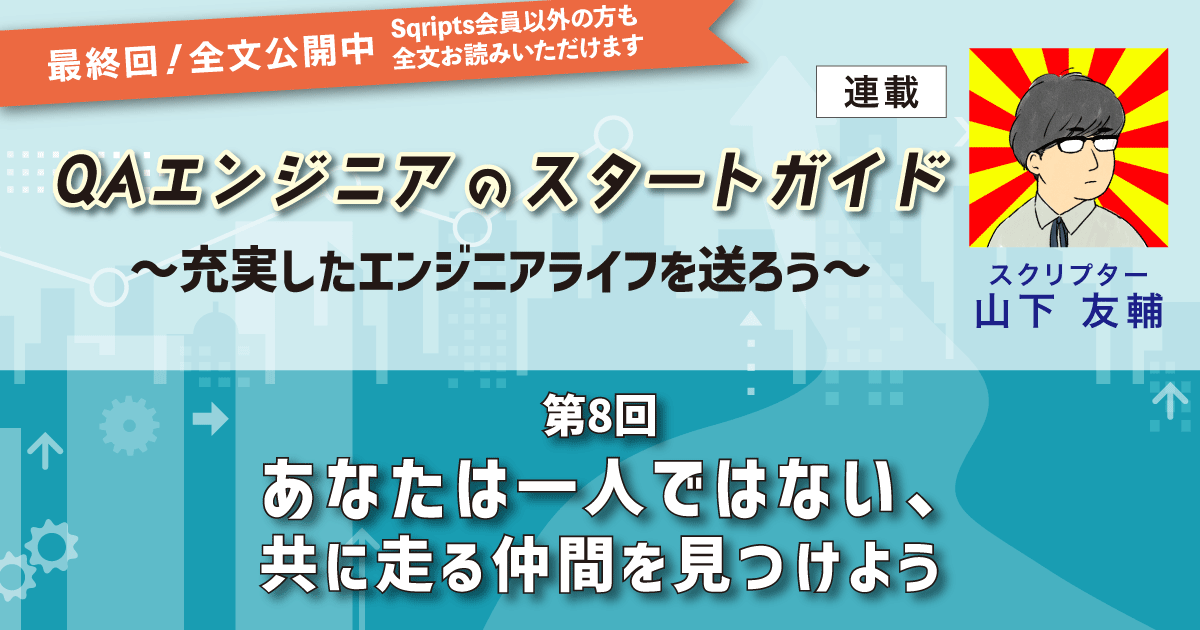 【第8回】あなたは一人ではない、共に走る仲間を見つけよう|QAエンジニアのスタートガイド