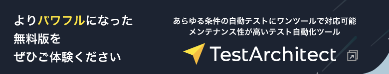 あらゆる条件の自動テストにワンツールで対応可能。メンテナンス性が高いテスト自動化ツール「TestArchitect」