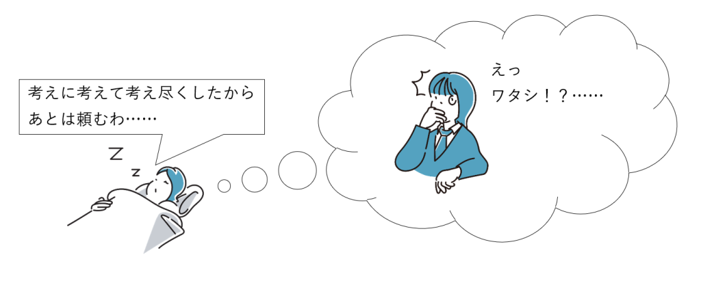 図9-3 “バックグラウンドの自分”に任せる