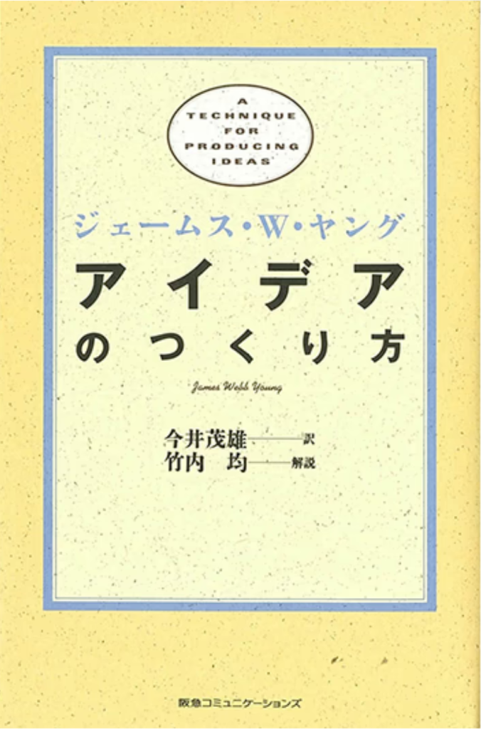 「アイディアのつくり方」ジェームス・W・ヤング 著 今井茂雄 著 竹内 均 著