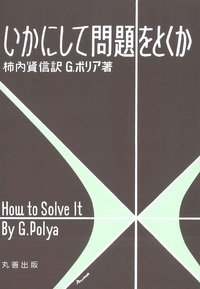 「いかにして問題をとくか」G.ポリア著・柿内 賢信 訳/丸善出版