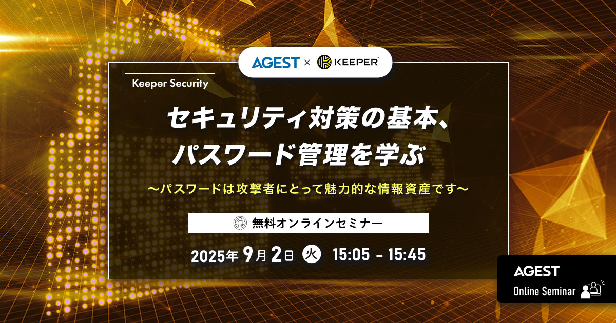 9/2(火)開催｜セキュリティ対策の基本、パスワード管理を学ぶ ～パスワードは攻撃者にとって魅力的な情報資産です～｜オンラインセミナー