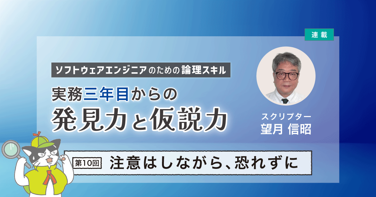 【第10回】注意はしながら、恐れずに|実務三年目からの発見力と仮説力