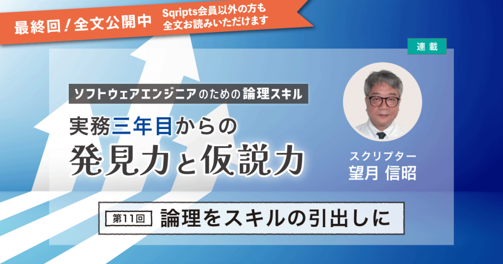 最終回【第11回】論理をスキルの引出しに｜実務三年目からの発見力と仮説力