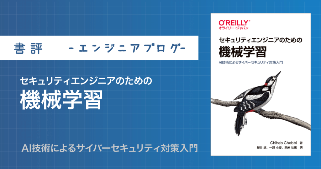 書評【セキュリティエンジニアのための機械学習】(第1回)