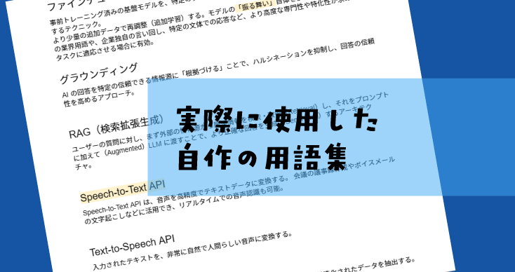 実際に使用した自作の用語集