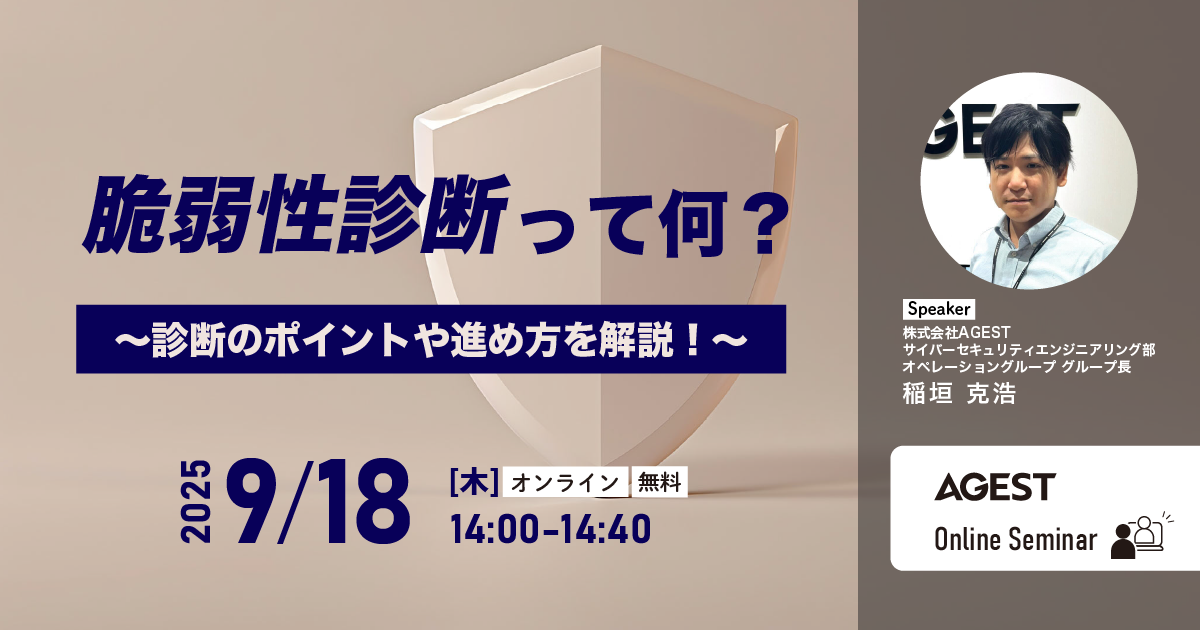 9/18(木)開催｜脆弱性診断って何？～診断のポイントや進め方を解説！～｜オンラインセミナー