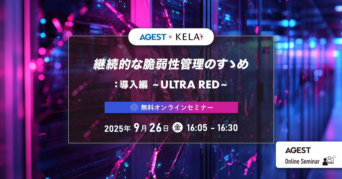 9/26(金)開催｜継続的な脆弱性管理のすゝめ：導入編～ULTRA RED～｜オンラインセミナー