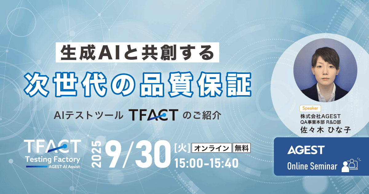 2025年9月30日（火）開催オンラインセミナー｜生成AIと”共創”する次世代の品質保証～AIテストツール「TFACT」のご紹介～