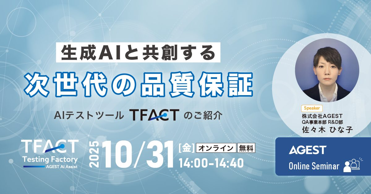 10/31(金)開催｜生成AIと”共創”する次世代の品質保証～AIテストツール「TFACT」のご紹介～｜オンラインセミナー