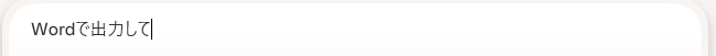 Wordで出力して