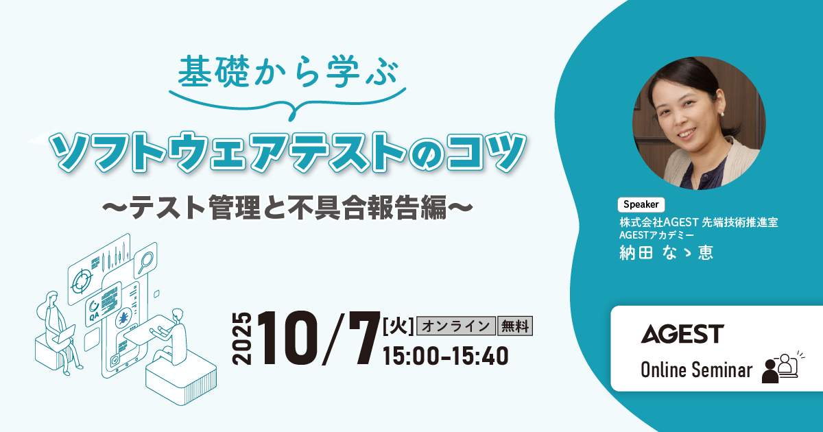 10/7(火)開催｜基礎から学ぶソフトウェアテストのコツ ～テスト管理と不具合報告編～｜オンラインセミナー