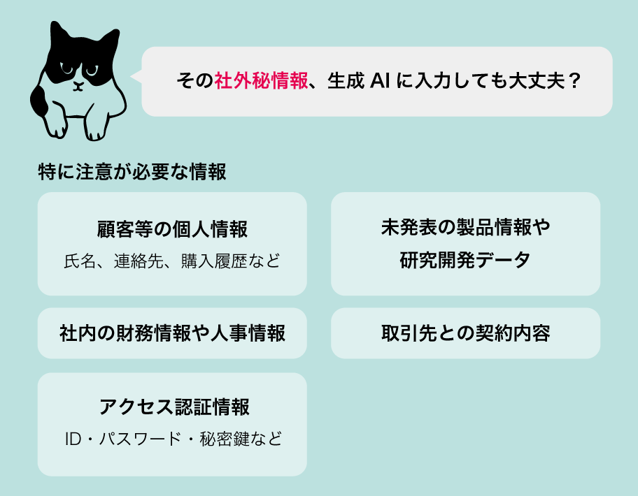 その社外秘情報、生成AIに入力しても大丈夫？