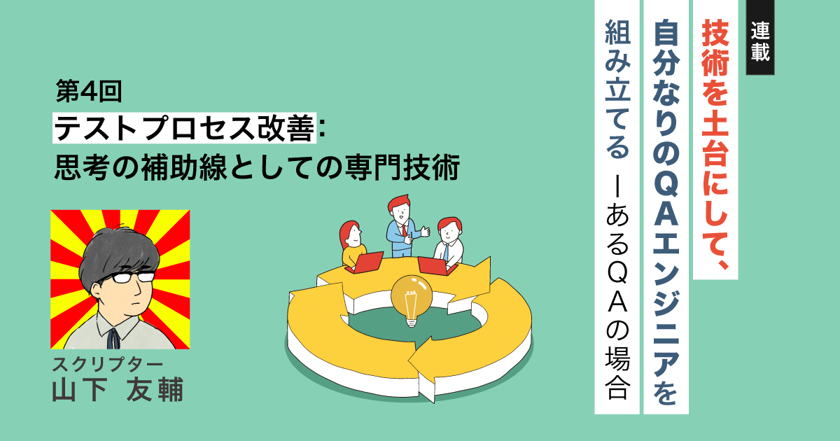 第4回】テストプロセス改善：思考の補助線としての専門技術 | Sqripts