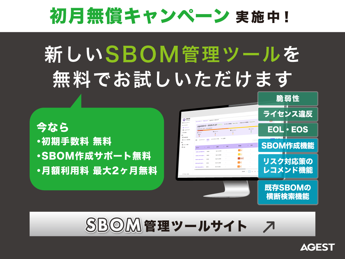 SBOM管理ツール初月無償キャンペーン