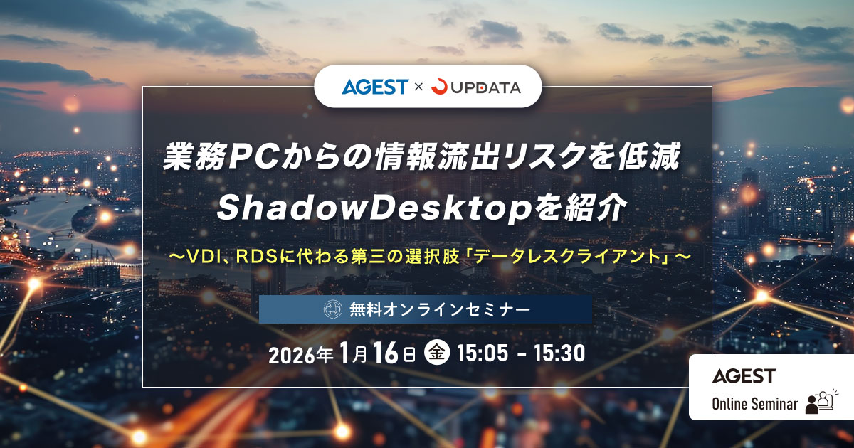 業務PCからの情報流出リスクを低減｜ShadowDesktopを紹介～VDI、RDSに代わる第三の選択肢「データレスクライアント」～