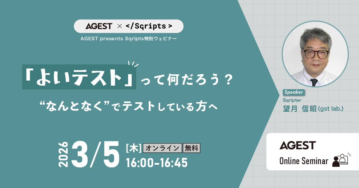 3/5(木)開催｜「よいテスト」って何だろう？～”なんとなく”でテストしている方へ～｜オンラインセミナー
