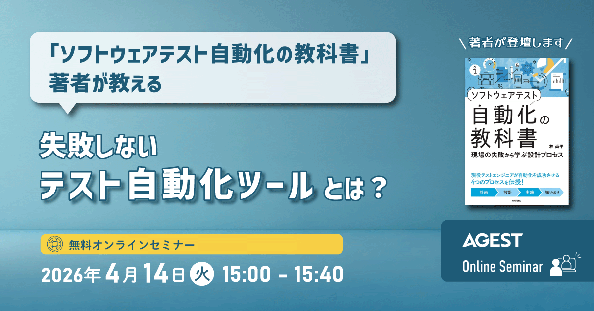 2026年4月14日（火）開催オンラインセミナー｜「ソフトウェアテスト自動化の教科書」著者が教える 失敗しないテスト自動化ツールとは？