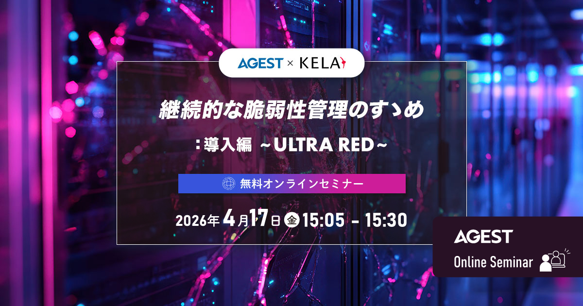4/17(金)開催｜継続的な脆弱性管理のすゝめ：導入編～ULTRA RED～｜無料オンラインセミナー