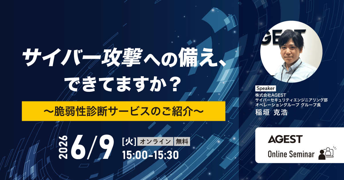 サイバー攻撃への備え、できてますか？～脆弱性診断サービスのご紹介～