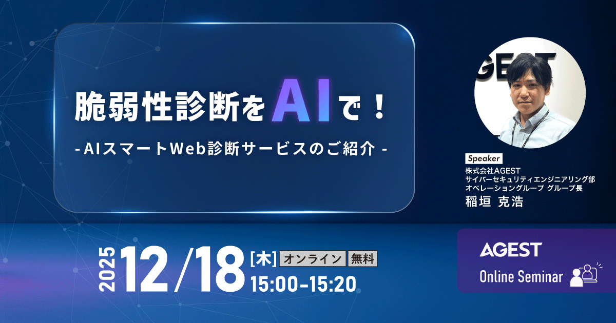 2025年12月18日（木）開催オンラインセミナー｜脆弱性診断をAIで！～AIスマートWeb診断サービスのご紹介～
