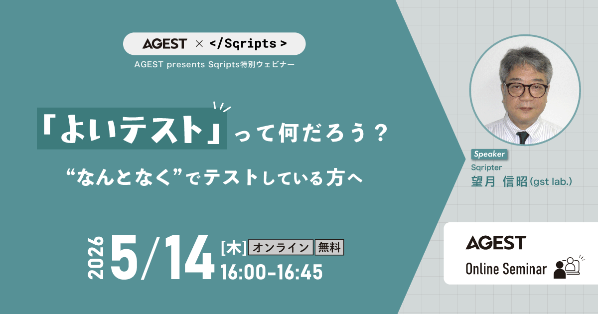 5/14(木)開催｜「よいテスト」って何だろう？～”なんとなく”でテストしている方へ～｜無料オンラインセミナー