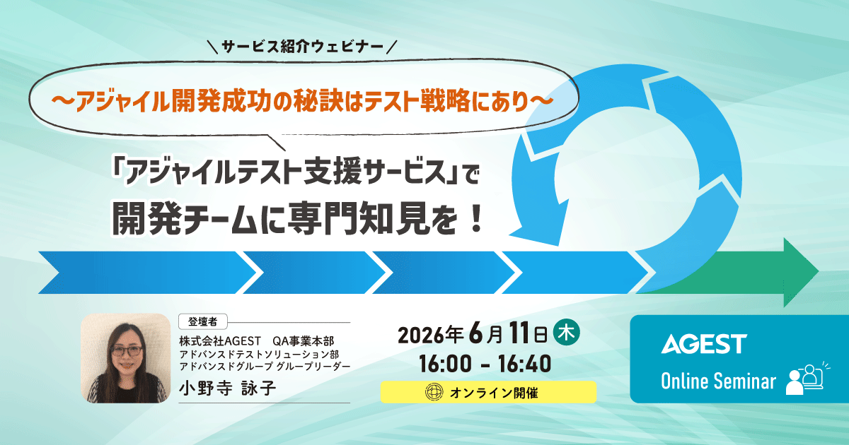 「アジャイルテスト支援サービス」で開発チームに専門知見を！