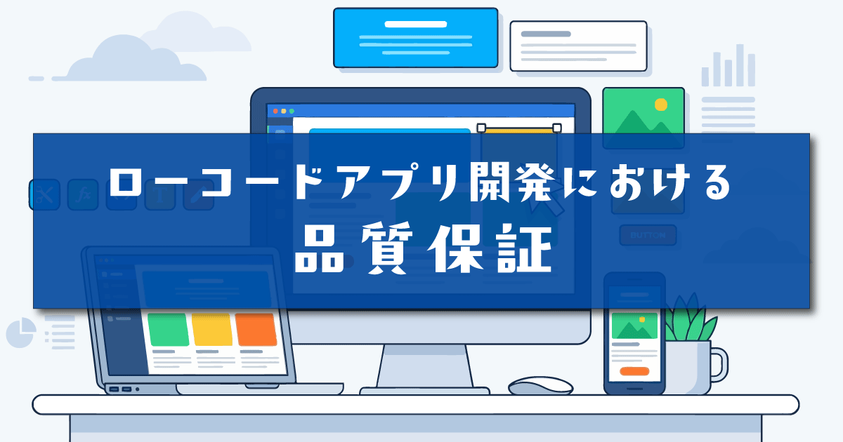 ローコードアプリ開発における品質保証